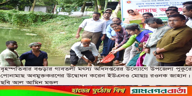 গাবতলীতে পোনামাছ অবমুক্ত করলেন ইউএনও রওনক জাহান গাবতলীতে পোনামাছ অবমুক্ত করলেন ইউএনও রওনক জাহান