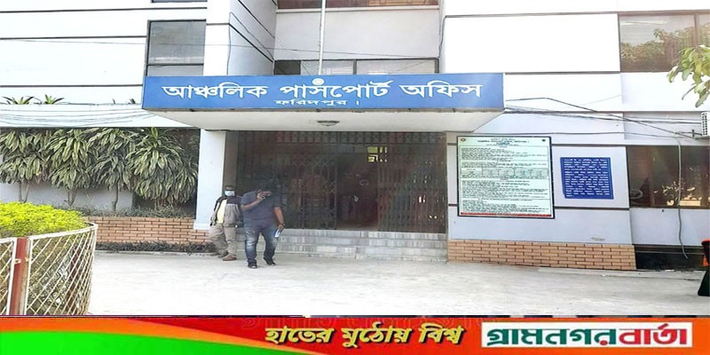 ফরিদপুর আঞ্চলিক পাসপোর্ট অফিসে সহজেই সেবা মিলছে ফরিদপুর আঞ্চলিক পাসপোর্ট অফিসে সহজেই সেবা মিলছে