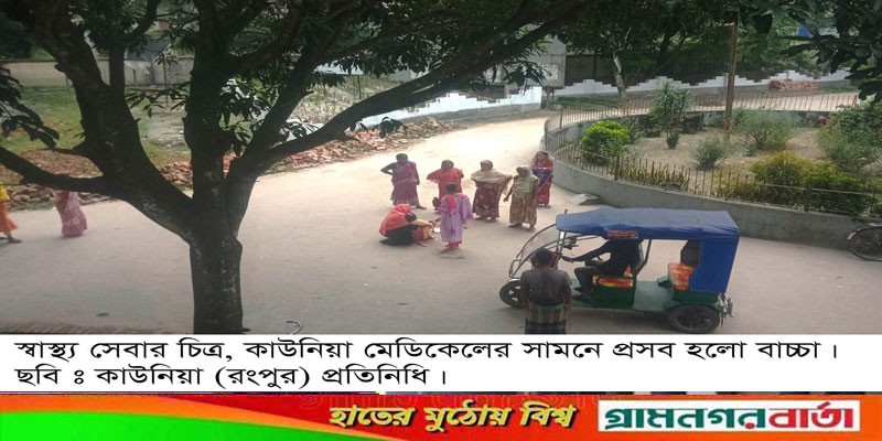 স্বাস্থ্য সেবার চিত্র, কাউনিয়া মেডিকেলের সামনে বাচ্চা প্রসব ! স্বাস্থ্য সেবার চিত্র, কাউনিয়া মেডিকেলের সামনে বাচ্চা প্রসব !