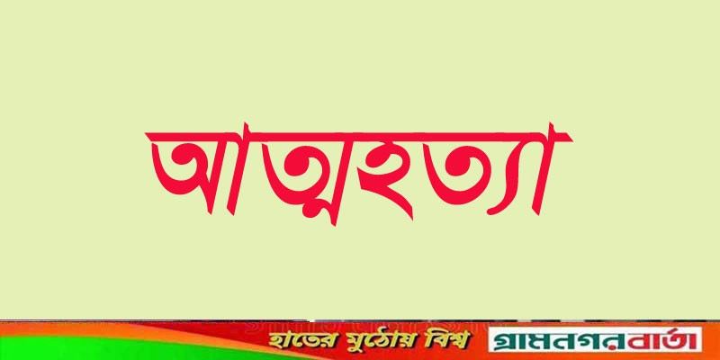 কাউনিয়ায় কীটনাশক পানে মিশু চালকের আত্মহত্যা কাউনিয়ায় কীটনাশক পানে মিশু চালকের আত্মহত্যা