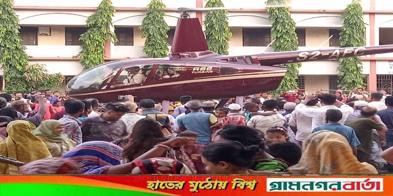 লৌহজংয়ে বর এলো হেলিকপ্টারে চড়ে লৌহজংয়ে বর এলো হেলিকপ্টারে চড়ে