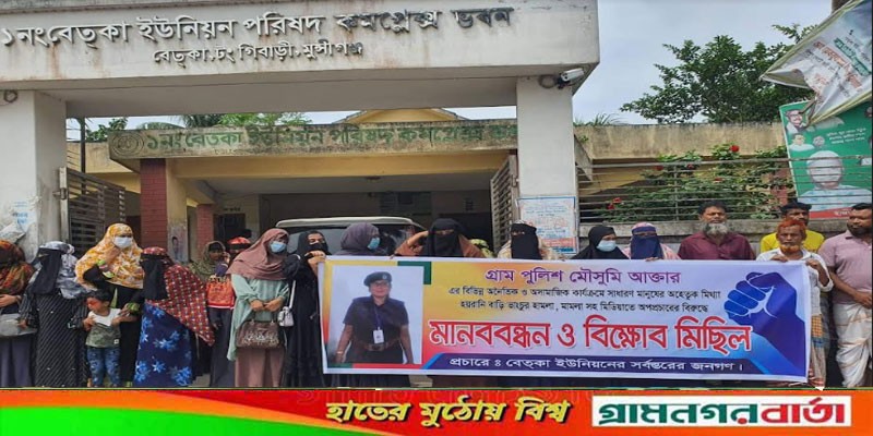 মুন্সীগঞ্জে গ্ৰাম পুলিশের বিরুদ্ধে মানববন্ধন ও বিক্ষোভ মিছিল মুন্সীগঞ্জে গ্ৰাম পুলিশের বিরুদ্ধে মানববন্ধন ও বিক্ষোভ মিছিল