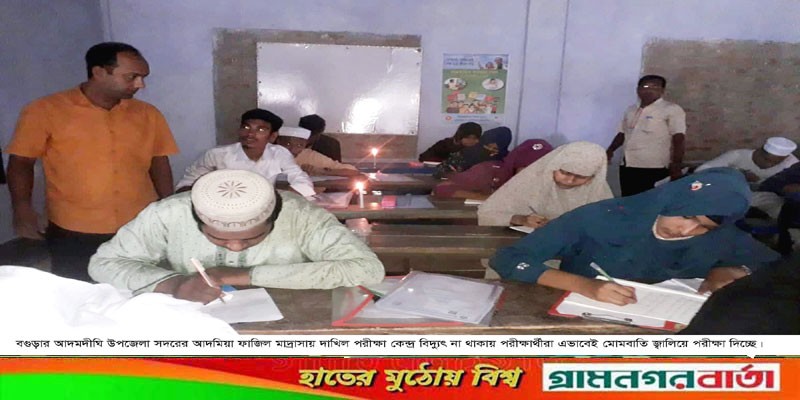 পরীক্ষা কেন্দ্রে বিদ্যুৎ না থাকায় মোমবাতি জ্বালিয়ে পরীক্ষা গ্রহণ পরীক্ষা কেন্দ্রে বিদ্যুৎ না থাকায় মোমবাতি জ্বালিয়ে পরীক্ষা গ্রহণ