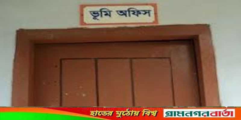 ভূমি অফিসে কর্মকাল তিন বছর পূর্ণ হলেই বদলি ভূমি অফিসে কর্মকাল তিন বছর পূর্ণ হলেই বদলি