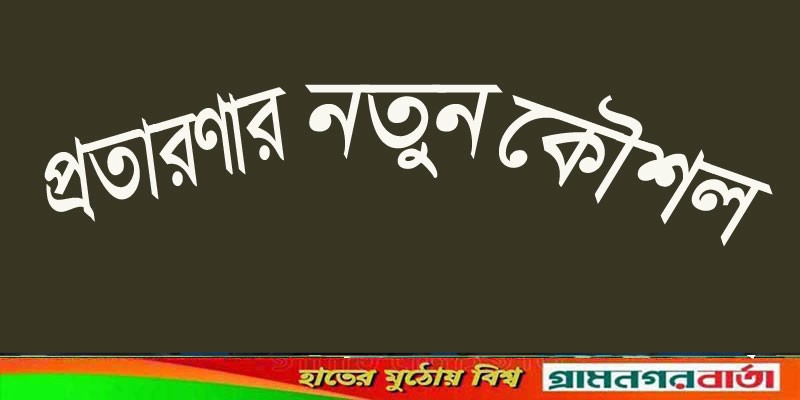 প্রতারণার নতুন কৌশল প্রতারণার নতুন কৌশল