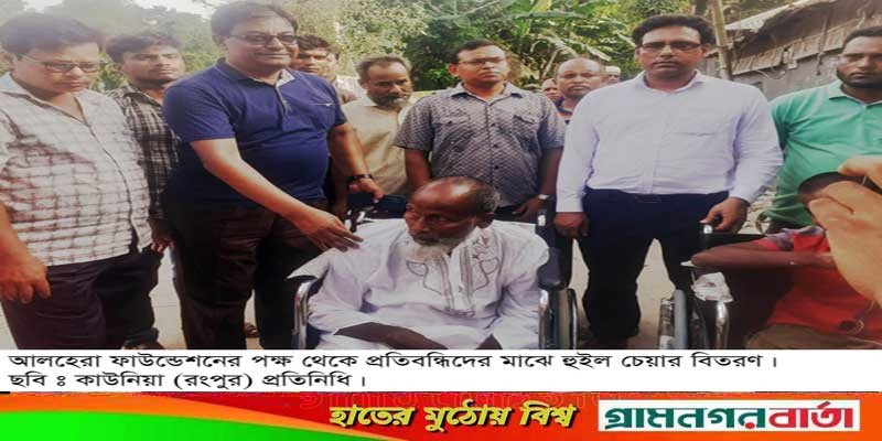 আলহেরা ফাউন্ডেশনের উদ্যোগে হুইল চেয়ার বিতরণ আলহেরা ফাউন্ডেশনের উদ্যোগে হুইল চেয়ার বিতরণ