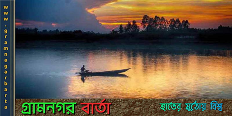 আজ ‘বিশ্ব নদী দিবস’ আজ ‘বিশ্ব নদী দিবস’