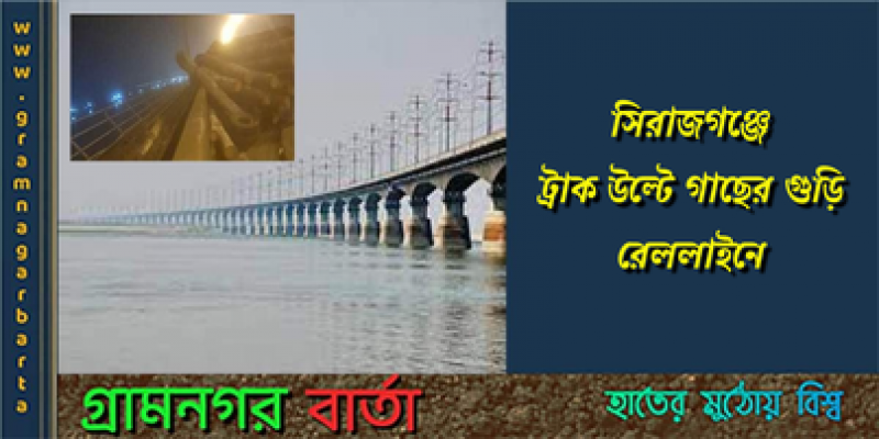 সিরাজগঞ্জে ট্রাক উল্টে গাছের গুঁড়ি রেললাইনে সিরাজগঞ্জে ট্রাক উল্টে গাছের গুঁড়ি রেললাইনে