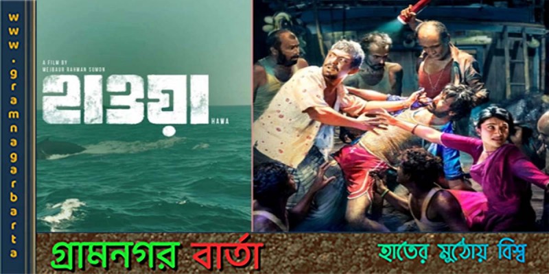 অস্কারে মনোনীত হল "হাওয়া" অস্কারে মনোনীত হল "হাওয়া"