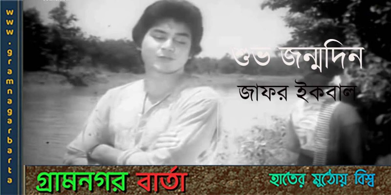 আজ চির সবুজ নায়ক জাফর ইকবালের জন্মদিন আজ চির সবুজ নায়ক জাফর ইকবালের জন্মদিন
