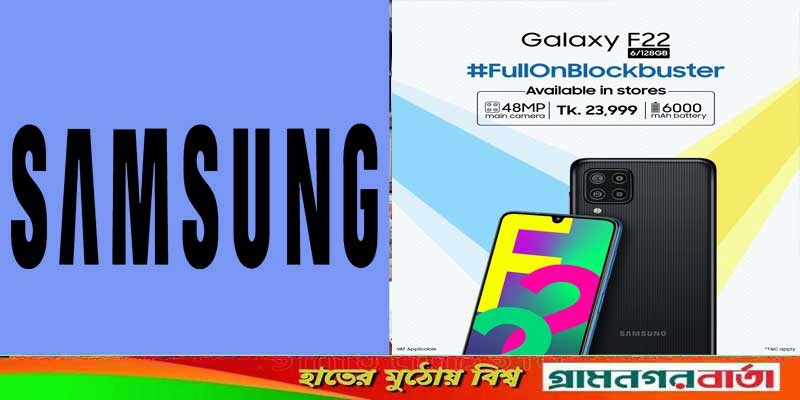 আপনার নিকটস্থ স্টোরেই এখন পাওয়া যাচ্ছে #ফুলঅনব্লকবাস্টার স্যামসাং গ্যালাক্সি এফ২২ আপনার নিকটস্থ স্টোরেই এখন পাওয়া যাচ্ছে #ফুলঅনব্লকবাস্টার স্যামসাং গ্যালাক্সি এফ২২