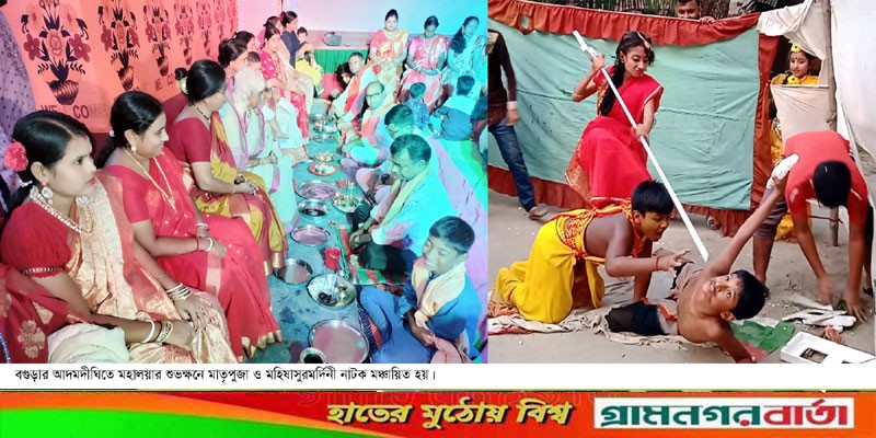 আদমদীঘিতে মাতৃপুজা ও মহিষাসুরমর্দিনী নাটক মঞ্চায়ন আদমদীঘিতে মাতৃপুজা ও মহিষাসুরমর্দিনী নাটক মঞ্চায়ন