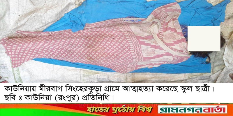 কাউনিয়ার মীরবাগে প্রাথমিক বিদ্যালয়ের ছাত্রীর আত্মহত্যা ! কাউনিয়ার মীরবাগে প্রাথমিক বিদ্যালয়ের ছাত্রীর আত্মহত্যা !