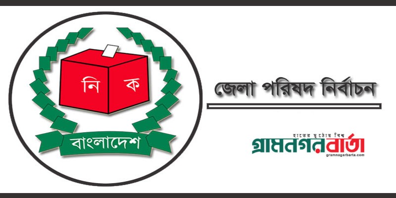 জেলা পরিষদ নির্বাচন: বিনা ভোটে চেয়ারম্যান হলেন ২৭ জন জেলা পরিষদ নির্বাচন: বিনা ভোটে চেয়ারম্যান হলেন ২৭ জন