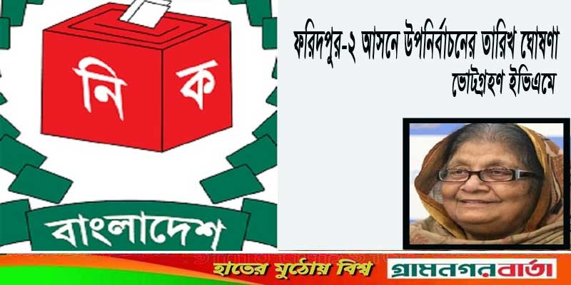 ফরিদপুর-২ আসনে উপনির্বাচনের তারিখ ঘোষণা , ভোটগ্রহণ ইভিএমে ফরিদপুর-২ আসনে উপনির্বাচনের তারিখ ঘোষণা , ভোটগ্রহণ ইভিএমে