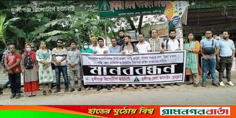 সাংবাদিকের উপর হামলার প্রতিবাদে মুন্সীগঞ্জে মানববন্ধন সাংবাদিকের উপর হামলার প্রতিবাদে মুন্সীগঞ্জে মানববন্ধন 