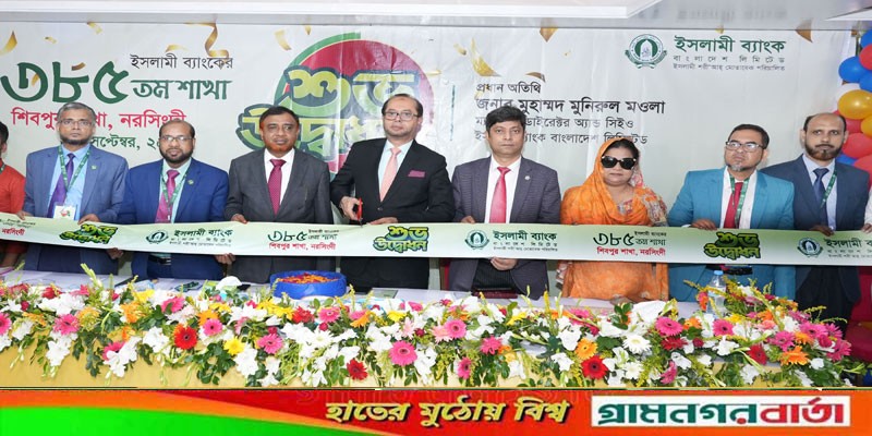 নরসিংদীর শিবপুরে ইসলামী ব্যাংকের শাখা উদ্বোধন নরসিংদীর শিবপুরে ইসলামী ব্যাংকের শাখা উদ্বোধন