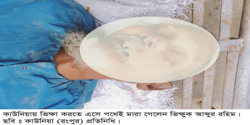 কাউনিয়ায় ভিক্ষুক আঃ রহিম ভিক্ষা করতে এসে পথেই মারা গেলেন! কাউনিয়ায় ভিক্ষুক আঃ রহিম ভিক্ষা করতে এসে পথেই মারা গেলেন!