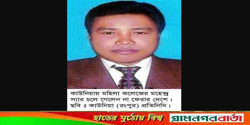চলে গেলেন কাউনিয়ায় মহিলা কলেজের শিক্ষক মহেন্দ্রনাথ রায় চলে গেলেন কাউনিয়ায় মহিলা কলেজের শিক্ষক মহেন্দ্রনাথ রায়