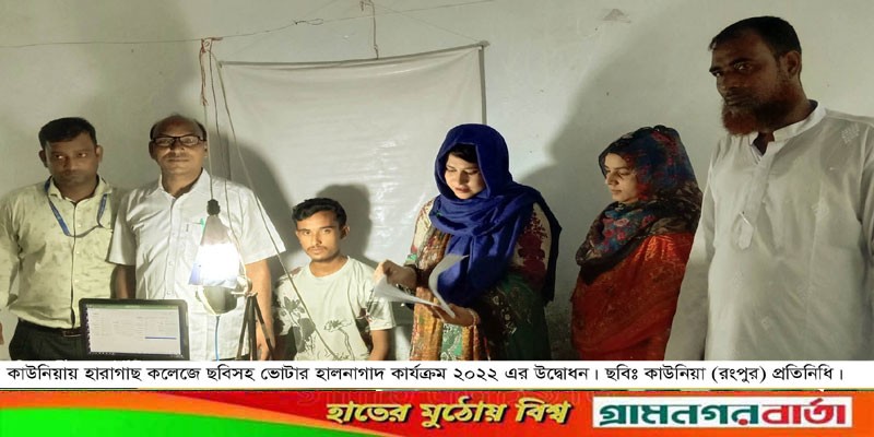 কাউনিয়ায় ভোটার হালনাগাদ কার্যক্রম ২০২২ এর উদ্বোধন কাউনিয়ায় ভোটার হালনাগাদ কার্যক্রম ২০২২ এর উদ্বোধন