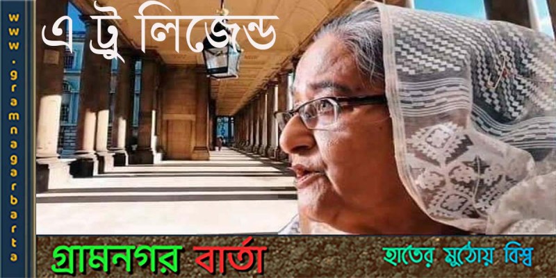 ‘শেখ হাসিনা- অ্যা ট্রু লিজেন্ড’ উন্মুক্ত করেছে প্রযোজনা প্রতিষ্ঠান বৈষ্টমী(ভিডিও) ‘শেখ হাসিনা- অ্যা ট্রু লিজেন্ড’ উন্মুক্ত করেছে প্রযোজনা প্রতিষ্ঠান বৈষ্টমী(ভিডিও)