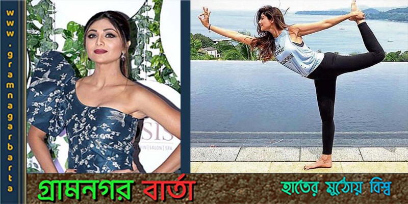 ফিটনেস ধরে রাখার বিষয়ে শিল্পা শেঠির পরামর্শ ফিটনেস ধরে রাখার বিষয়ে শিল্পা শেঠির পরামর্শ