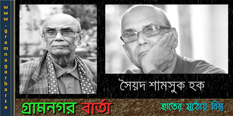 আজ 'সব্যসাচী লেখক' সৈয়দ শামসুল হকের প্রয়াণ দিবস আজ 'সব্যসাচী লেখক' সৈয়দ শামসুল হকের প্রয়াণ দিবস