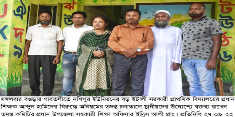 গাবতলীতে প্রধান শিক্ষকের বিরুদ্ধে অনিয়মের তদন্ত শুরু গাবতলীতে প্রধান শিক্ষকের বিরুদ্ধে অনিয়মের তদন্ত শুরু