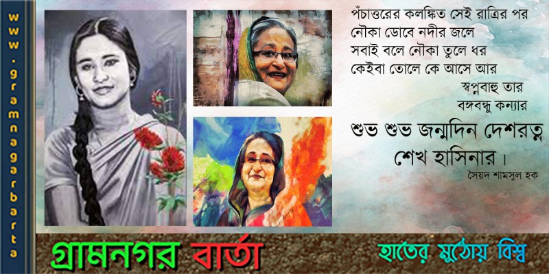শেখ হাসিনার জন্মদিন আজ শেখ হাসিনার জন্মদিন আজ