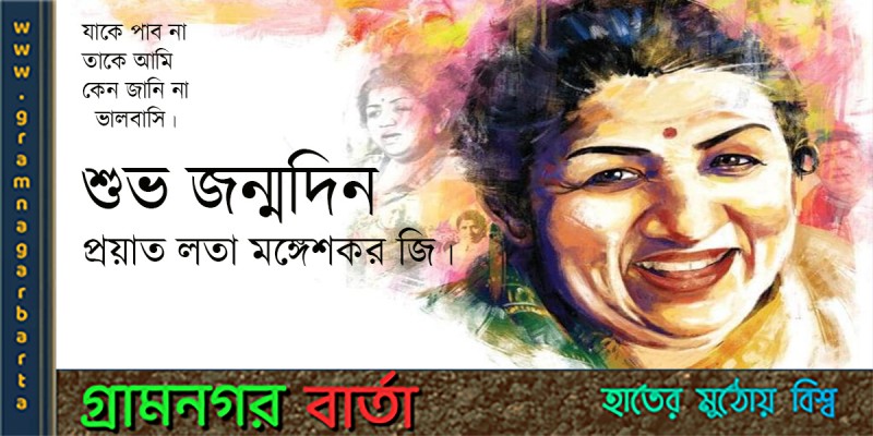 শুভ জন্মদিন প্রয়াত লতা মঙ্গেশকর জি শুভ জন্মদিন প্রয়াত লতা মঙ্গেশকর জি
