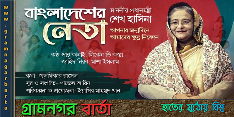প্রকাশ হল ‘বাংলাদেশের নেতা’ প্রকাশ হল ‘বাংলাদেশের নেতা’