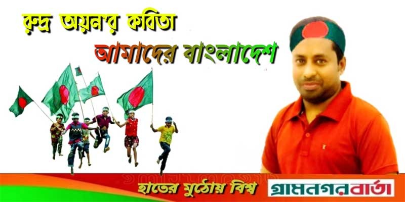 রুদ্র অয়ন'র কবিতা 'আমাদের বাংলাদেশ' রুদ্র অয়ন'র কবিতা 'আমাদের বাংলাদেশ'