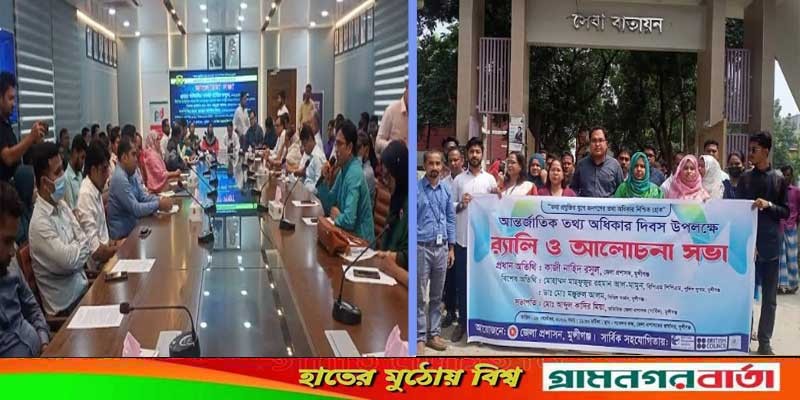 মুন্সীগঞ্জে আন্তর্জাতিক তথ্য অধিকার দিবস পালিত মুন্সীগঞ্জে আন্তর্জাতিক তথ্য অধিকার দিবস পালিত