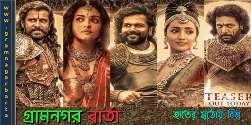 ৩০ সেপ্টেম্বর মুক্তি পাচ্ছে ঐশ্বরিয়া অভিনীত ‘পন্নিইন সেলভান’ ৩০ সেপ্টেম্বর মুক্তি পাচ্ছে ঐশ্বরিয়া অভিনীত ‘পন্নিইন সেলভান’