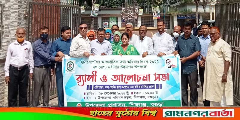 শিবগঞ্জে আন্তর্জাতিক তথ্য অধিকার দিবস পালিত শিবগঞ্জে আন্তর্জাতিক তথ্য অধিকার দিবস পালিত