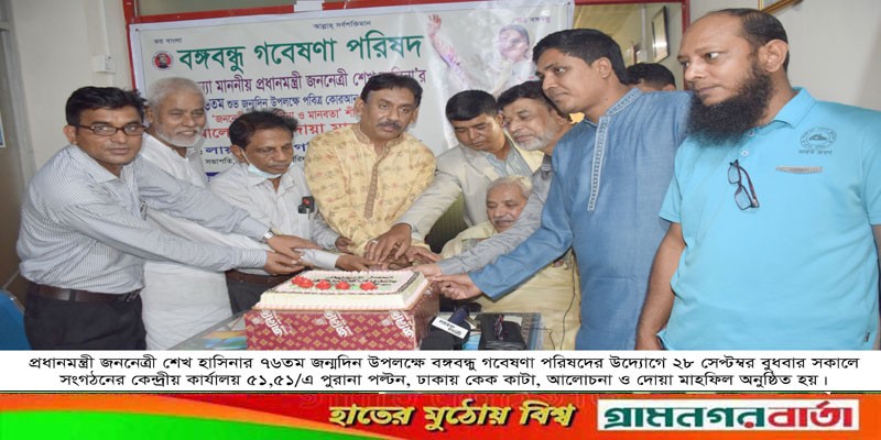 শেখ হাসিনার জন্মদিনে বঙ্গবন্ধু গবেষণা পরিষদের বিভিন্ন কর্মসূচি পালন শেখ হাসিনার জন্মদিনে বঙ্গবন্ধু গবেষণা পরিষদের বিভিন্ন কর্মসূচি পালন