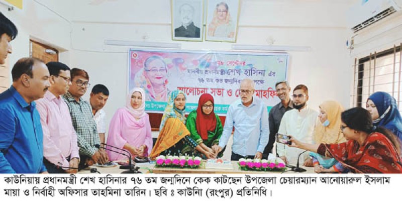 কাউনিয়ায় প্রধানমন্ত্রী শেখ হাসিনার ৭৬ তম জন্মদিন পালন কাউনিয়ায় প্রধানমন্ত্রী শেখ হাসিনার ৭৬ তম জন্মদিন পালন