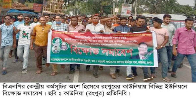কাউনিয়ায় বিভিন্ন ইউনিয়নে বিএনপির বিক্ষোভ কাউনিয়ায় বিভিন্ন ইউনিয়নে বিএনপির বিক্ষোভ