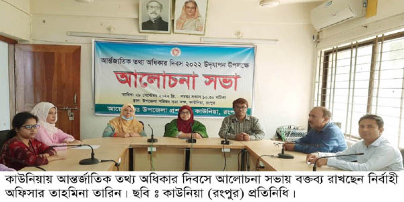 কাউনিয়ায় আন্তর্জাতিক তথ্য অধিকার দিবস পালন কাউনিয়ায় আন্তর্জাতিক তথ্য অধিকার দিবস পালন