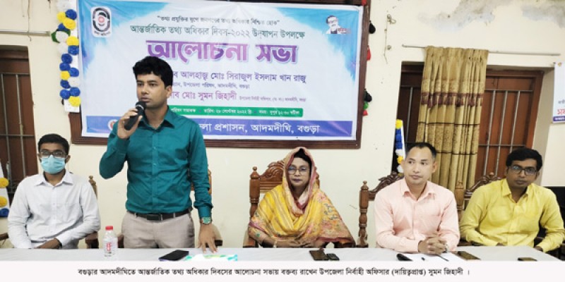 আদমদীঘিতে আন্তর্জাতিক তথ্য অধিকার দিবস পালিত আদমদীঘিতে আন্তর্জাতিক তথ্য অধিকার দিবস পালিত