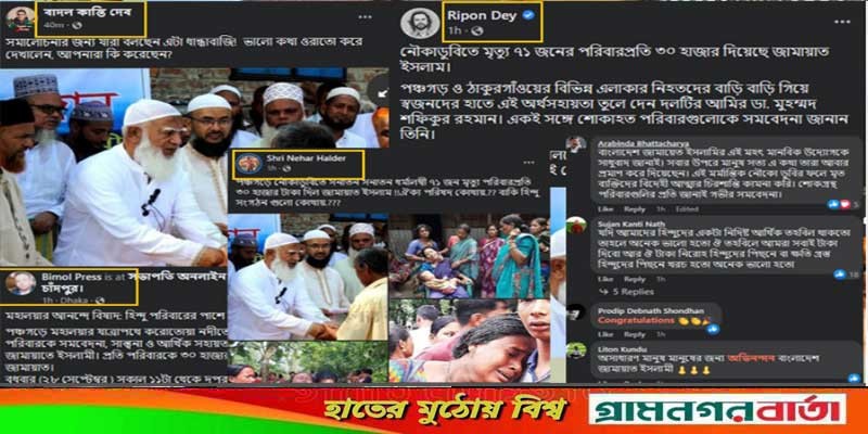 নৌকা ডুবিতে নিহত হিন্দু পরিবারের পাশে জামাত নৌকা ডুবিতে নিহত হিন্দু পরিবারের পাশে জামাত
