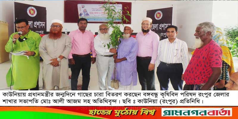 শেখ হাসিনার জন্মদিনে কাউনিয়ায় কৃষিবিদ ইনস্টিটিউশনের গাছের চারা বিতরণ শেখ হাসিনার জন্মদিনে কাউনিয়ায় কৃষিবিদ ইনস্টিটিউশনের গাছের চারা বিতরণ