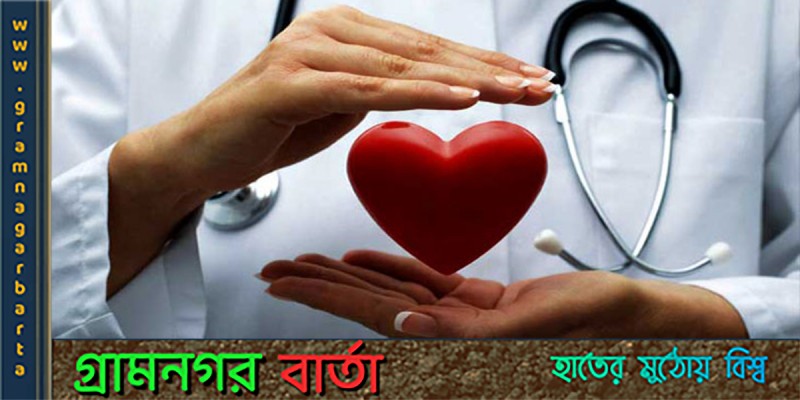 বিশ্ব হার্ট দিবস আজ বিশ্ব হার্ট দিবস আজ