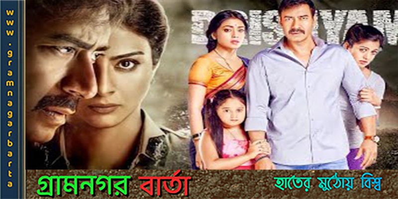 দৃশ্যমান হল ‘দৃশ্যম-টু’ এর কিছু ছবি দৃশ্যমান হল ‘দৃশ্যম-টু’ এর কিছু ছবি