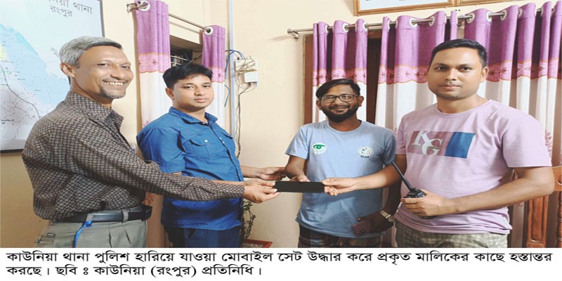 কাউনিয়ায় পুলিশের অভিযানে ২টি মোবাইল উদ্ধার কাউনিয়ায় পুলিশের অভিযানে ২টি মোবাইল উদ্ধার