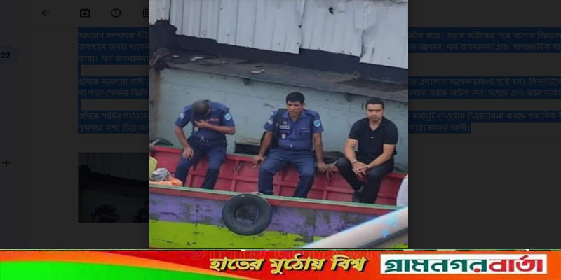 গজারিয়া ধর্ম অবমাননার মামলায় সাবেক ছাত্রলীগ নেতা কারাগারে গজারিয়া ধর্ম অবমাননার মামলায় সাবেক ছাত্রলীগ নেতা কারাগারে