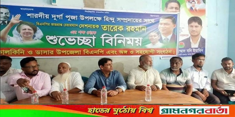 কালকিনিতে হিন্দু সম্প্রদায়ের সাথে বিএনপির শুভেচ্ছা বিনিময় কালকিনিতে হিন্দু সম্প্রদায়ের সাথে বিএনপির শুভেচ্ছা বিনিময়