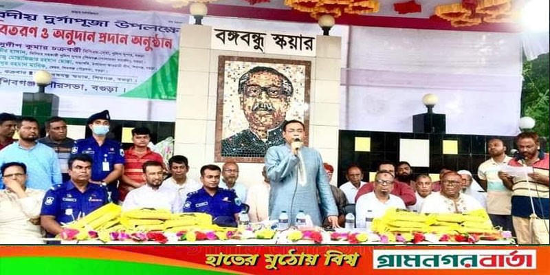 দূর্গাপূজা উপলক্ষে শিবগঞ্জে শাড়ী লুঙ্গী অনুদানের অর্থ বিতরণ দূর্গাপূজা উপলক্ষে শিবগঞ্জে শাড়ী লুঙ্গী অনুদানের অর্থ বিতরণ