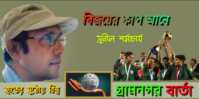 বিজয়ের কাপ আনে বিজয়ের কাপ আনে