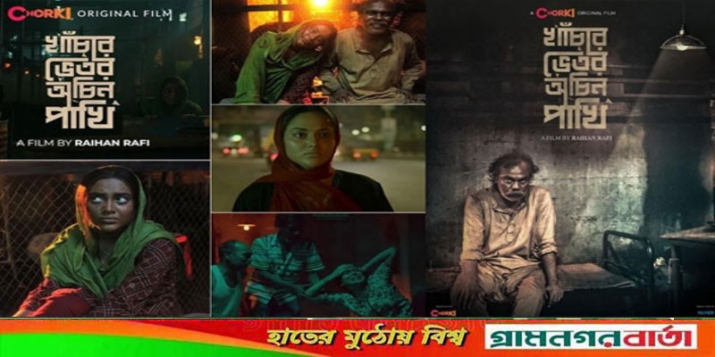 এশিয়ান একাডেমি ক্রিয়েটিভ অ্যাওয়ার্ডে সেরা ‘খাঁচার ভিতর অচিন পাখি’ এশিয়ান একাডেমি ক্রিয়েটিভ অ্যাওয়ার্ডে সেরা ‘খাঁচার ভিতর অচিন পাখি’